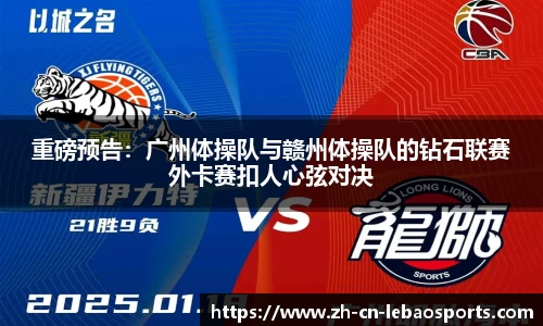 重磅预告：广州体操队与赣州体操队的钻石联赛外卡赛扣人心弦对决