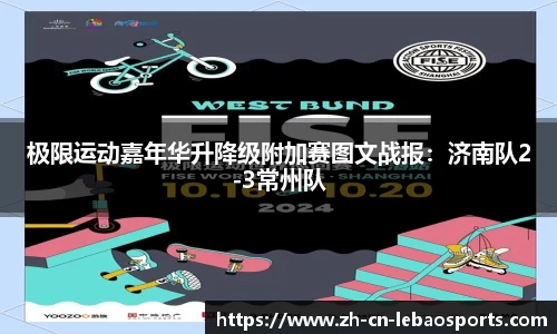 极限运动嘉年华升降级附加赛图文战报：济南队2-3常州队