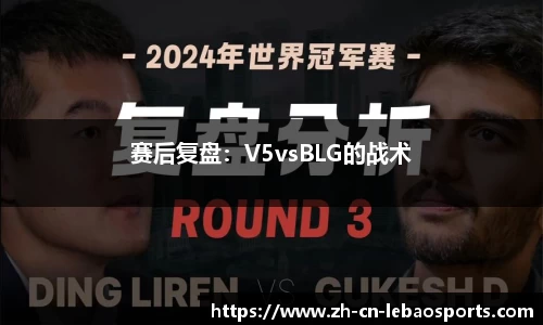 赛后复盘：V5vsBLG的战术