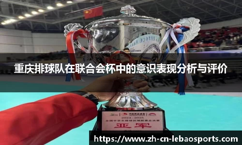 重庆排球队在联合会杯中的意识表现分析与评价