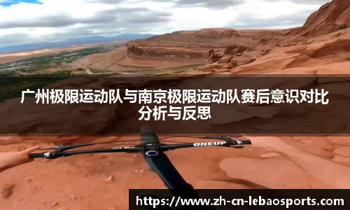 广州极限运动队与南京极限运动队赛后意识对比分析与反思